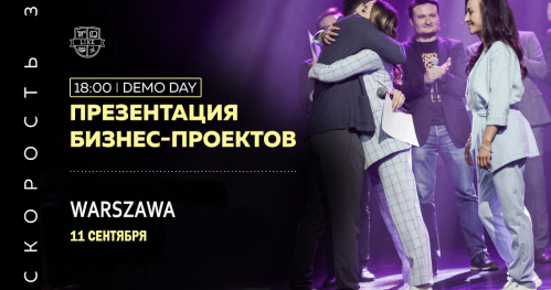 Demo-day "Скорость 3.0"