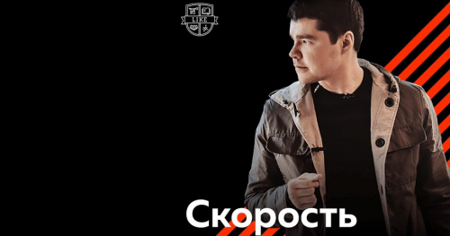 Скорость 4.0