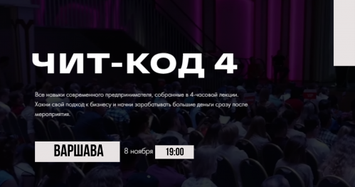 БИЗНЕС-ИНТЕНСИВ "ЧИТ-КОД 4"