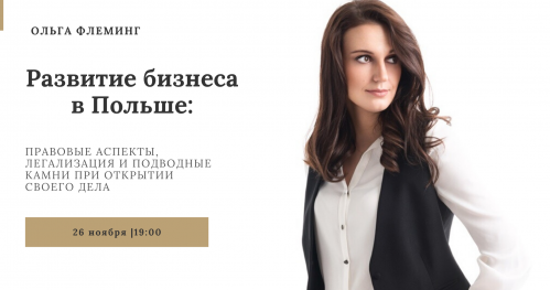 Как юридически правильно строить и развивать бизнес в Польше