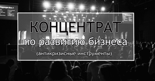 КОНЦЕНТРАТ - ONLINE (Антикризиз)