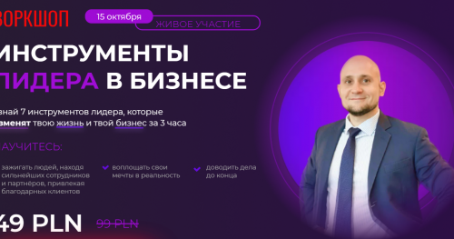 Инструменты лидера в бизнесе