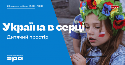 Дитячий простір "Україна в серці" 