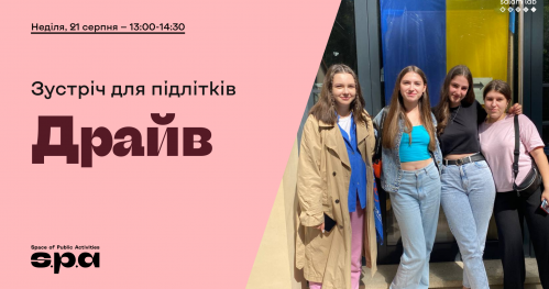 Зустріч для підлітків “Драйв"