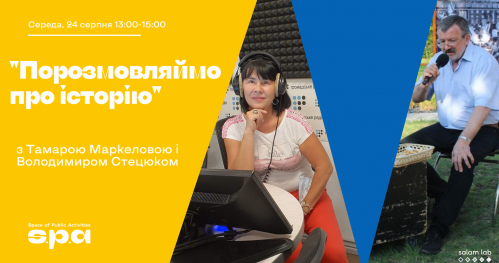 Spotkanie o historii z Tamarą Markelową i Volodymerem Stetsyukiem | Порозмовляймо про історію з Тамарою Маркеловою і Володимиром Стецюком