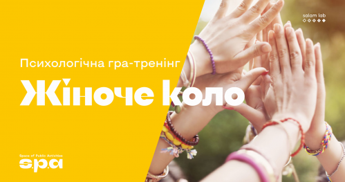 Психологічна гра-тренінг «ЖІНОЧЕ КОЛО»