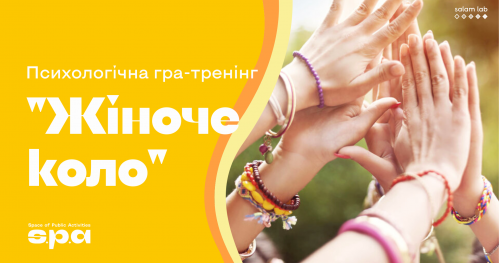 🇺🇦 Gra psychologiczna "Krąg kobiet" | Психологічна гра «Жіноче коло»