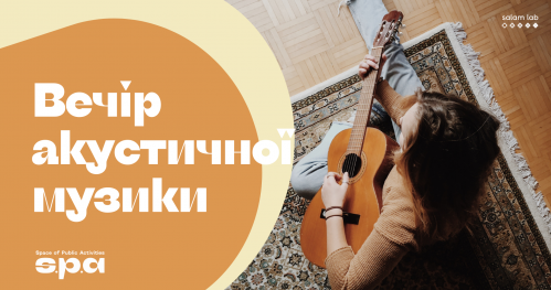 🇺🇦 Вечір акустичної музики