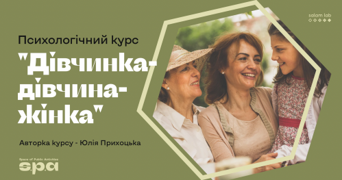 🇺🇦 Kurs "Dziewczynka-dziewczyna-kobieta" | Психологічний курс “Дівчинка-дівчина-жінка"