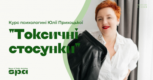 🇺🇦 Kurs psycholożki Julii Prihotskiej "Toksyczne relacje" | Курс психологині Юлії Прихоцької "Токсичні стосунки"