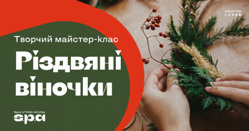🇺🇦 Warsztat "Świąteczne wieńce" | МК "Різдвяні віночки"