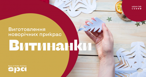🇺🇦 Warsztat "Wycinanki" | МК "Витинанки"