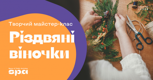🇺🇦 Warsztat "Świąteczne wieńce" | МК "Різдвяні віночки"