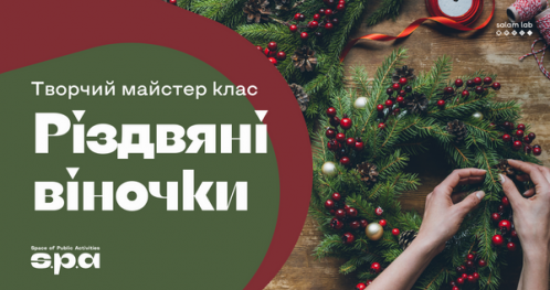 🇺🇦 Warsztat "Świąteczne wieńce" | МК "Різдвяні віночки"