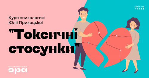 🇺🇦 "Toksyczne relacje" | Курс психологині Юлії Прихоцької "Токсичні стосунки"