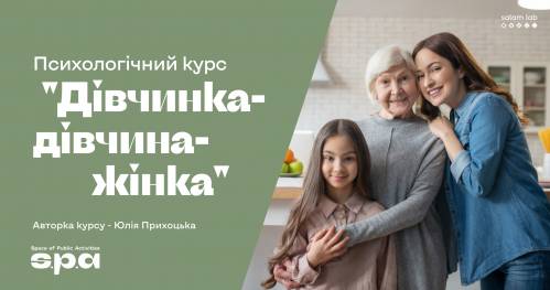 🇺🇦 "Dziewczynka-dziewczyna-kobieta" | Психологічний курс “Дівчинка-дівчина-жінка"