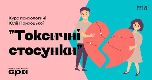 🇺🇦 "Toksyczne relacje" | Курс психологині Юлії Прихоцької "Токсичні стосунки"
