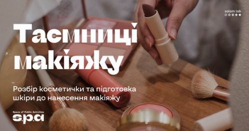 🇺🇦 Tajemnice makijażu | Таємниці макіяжу