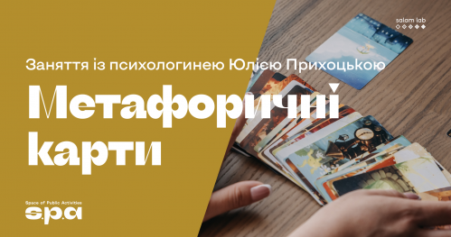 🇺🇦 Робота з метафоричними картами