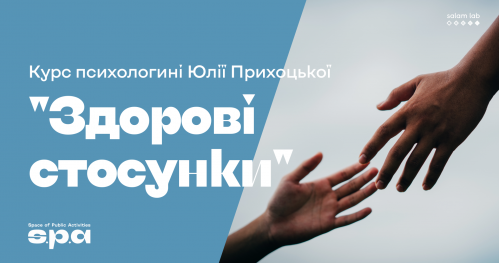 🇺🇦 Kurs "Zdrowe relacje" | Психологічний курс "Здорові стосунки"
