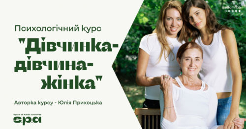 🇺🇦 Психологічний курс “Дівчинка-дівчина-жінка"