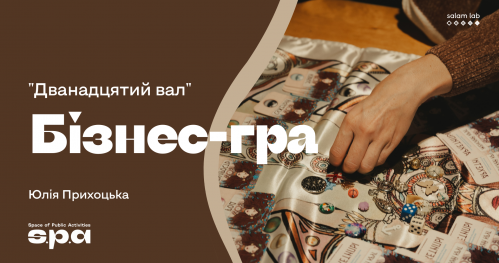 🇺🇦 Бізнес-гра “12 вал"