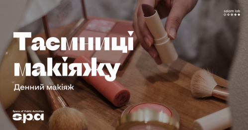 🇺🇦 Tajemnice makijażu | Таємниці макіяжу - Денний макіяж