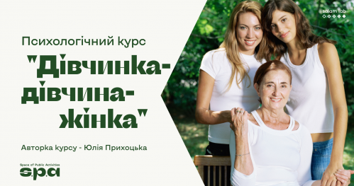 🇺🇦 "Dziewczynka-dziewczyna-kobieta" | Психологічний курс “Дівчинка-дівчина-жінка"