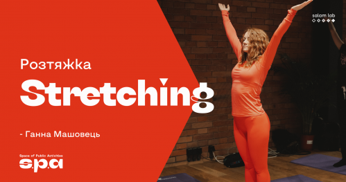🇺🇦 Stretching | Розтяжка