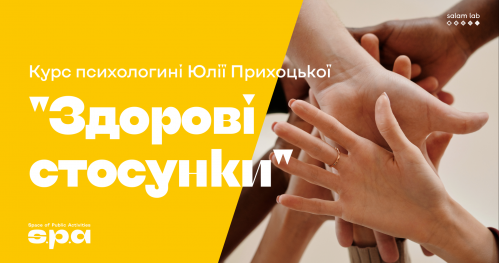 🇺🇦 Kurs "Zdrowe relacje" | Психологічний курс "Здорові стосунки"