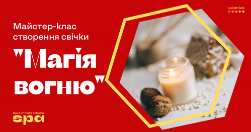 🇺🇦 Warsztat "Magia ognia" | Майстер-клас створення свічки “Магія вогню"