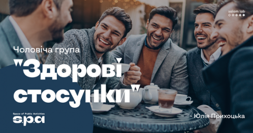 🇺🇦 Życzkowskiego 19 | "Zdrowe relacje" dla mężczyzn | "Здорові стосунки" група для чоловіків