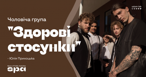 🇺🇦 Życzkowskiego 19 | "Zdrowe relacje" grupa dla mężczyzn | “Здорові стосунки" Група для чоловіків