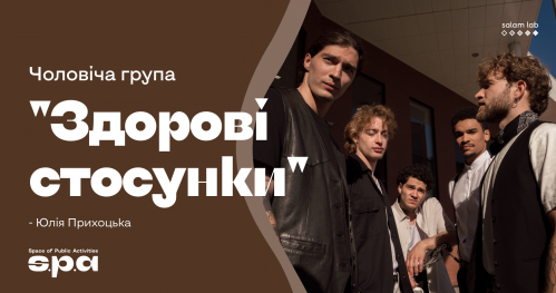 🇺🇦 Życzkowskiego 19 | "Zdrowe relacje" grupa dla mężczyzn | “Здорові стосунки" Група для чоловіків