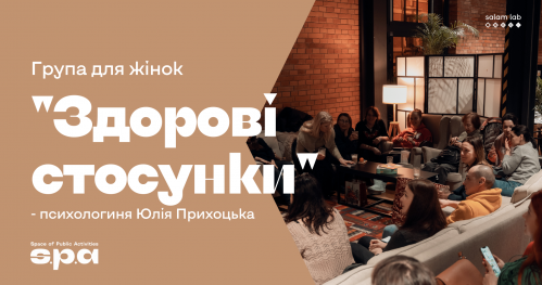 🇺🇦 Życzkowskiego 19 | "Zdrowe relacje" dla kobiet | "Здорові стосунки" група для жінок