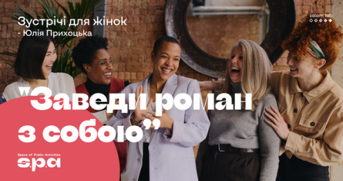 🇺🇦 "Rozpocznij romans ze sobą" - spotkania dla kobiet | "Заведи роман з собою" - зустрічі для жінок