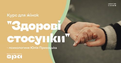 🇺🇦 “Zdrowe relacje" dla kobiet | “Здорові стосунки" для жінок