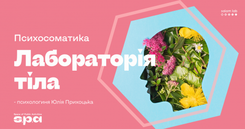 🇺🇦 Praca z ciałem - psychosomatyka | Лабораторія тіла - психосоматика