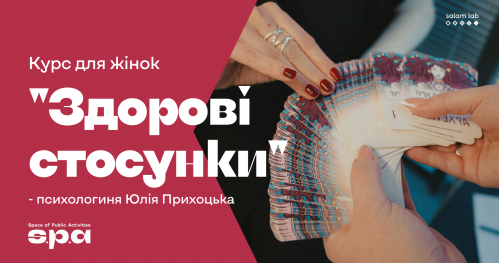 🇺🇦 “Zdrowe relacje" dla kobiet | “Здорові стосунки" для жінок