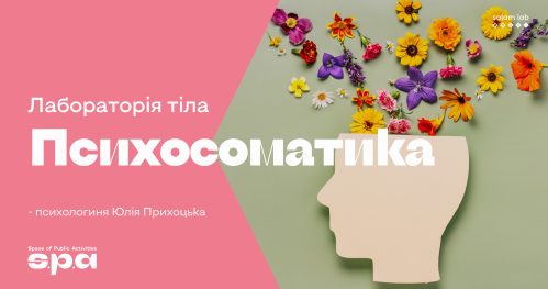 🇺🇦 Praca z ciałem - psychosomatyka | Лабораторія тіла - психосоматика