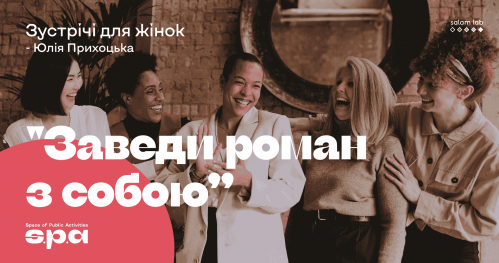 🇺🇦 "Rozpocznij romans ze sobą" - spotkania dla kobiet | "Заведи роман з собою" - зустрічі для жінок