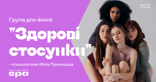 🇺🇦 “Zdrowe relacje" dla kobiet | “Здорові стосунки" для жінок