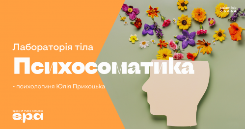 🇺🇦 Praca z ciałem - psychosomatyka | Лабораторія тіла - психосоматика