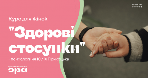 🇺🇦 “Zdrowe relacje" dla kobiet | “Здорові стосунки" для жінок