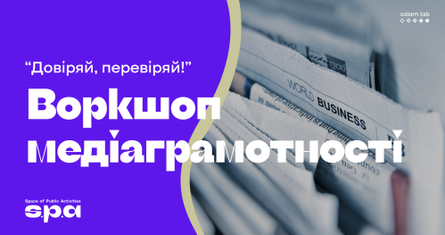 🇺🇦 Warsztat fact checkingu | Воркшоп з медіаграмотності “Довіряй. Перевіряй!"
