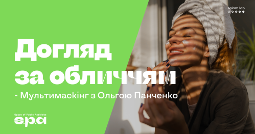 🇺🇦 Pielęgnacja twarzy. Multi-masking z Olgą Panczenko | Догляд за обличчям. Мультимаскінг з Ольгою Панченко