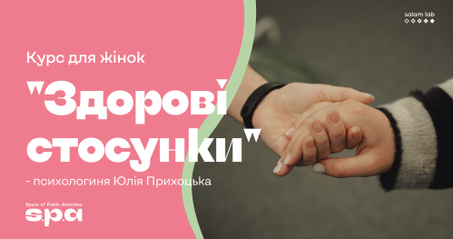 🇺🇦 “Zdrowe relacje" dla kobiet | “Здорові стосунки" для жінок