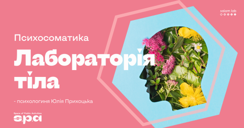 🇺🇦 Praca z ciałem - psychosomatyka | Лабораторія тіла - психосоматика | Body laboratory - psychosomatics