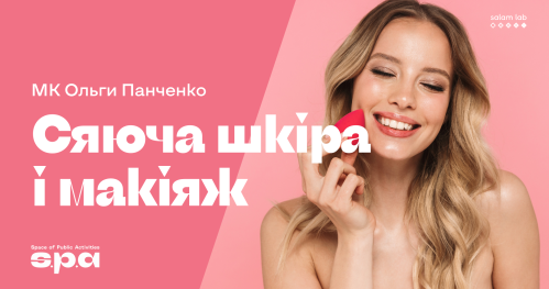🇺🇦 16+ | Mайстер-клас "Сяюча шкіра і макіяж" | Warsztat “Błyszcząca skóra i makijaż" | Workshop “Shining face & make-up"