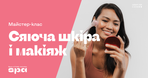 🇺🇦 16+ | Mайстер-клас "Сяюча шкіра і макіяж" | Warsztat “Błyszcząca skóra i makijaż" | Workshop “Shining face & make-up"